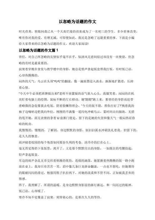 以忽略为话题的作文