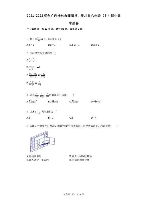 2021-2022学年-有答案-广西桂林市灌阳县、灵川县八年级(上)期中数学试卷