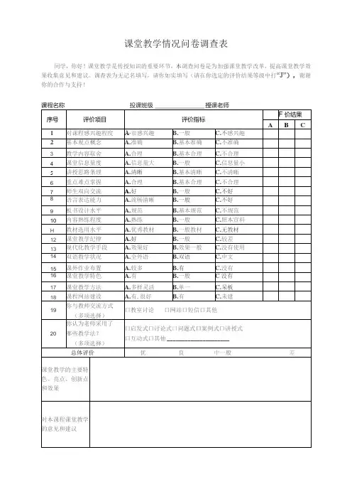 课堂教学情况问卷调查表