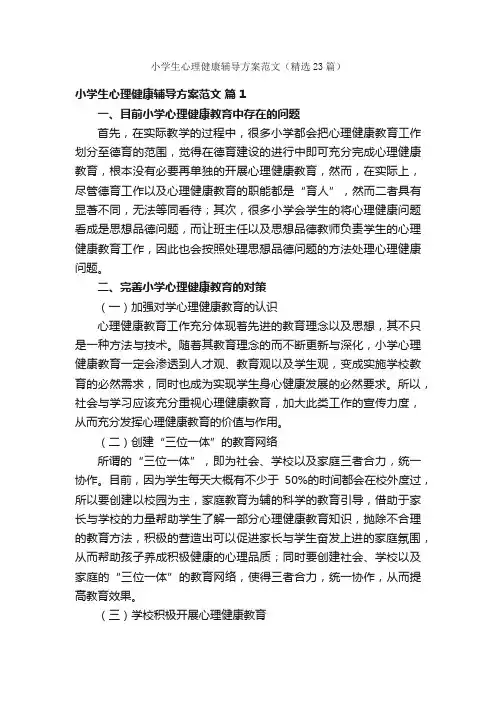 小学生心理健康辅导方案范文（精选23篇）
