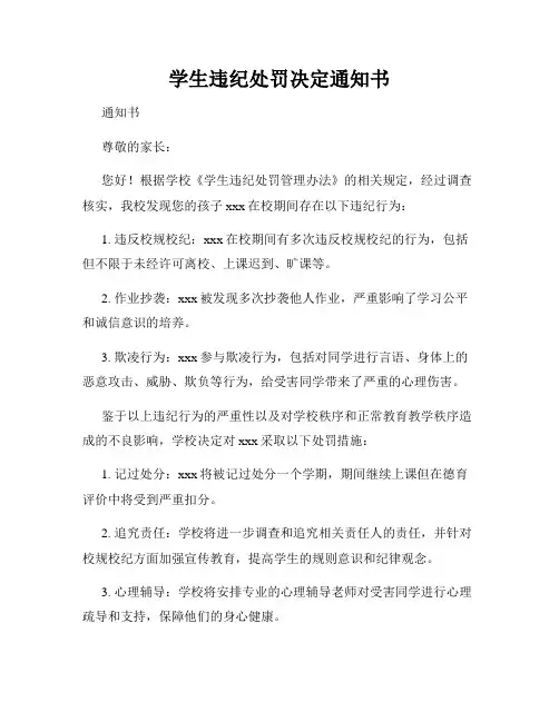 学生违纪处罚决定通知书