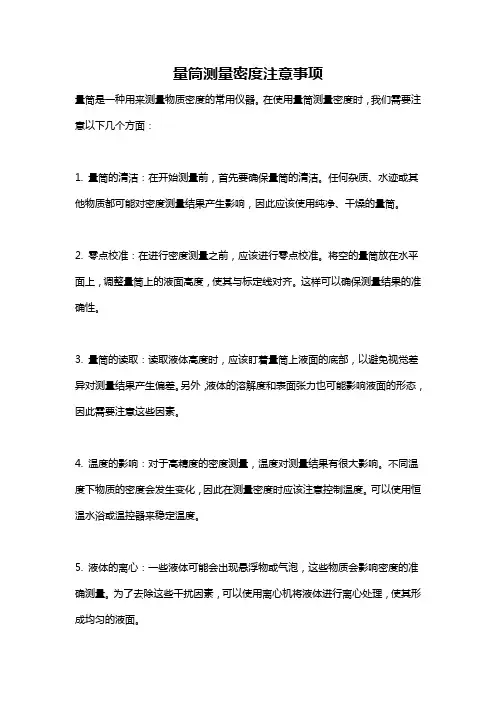 量筒测量密度注意事项