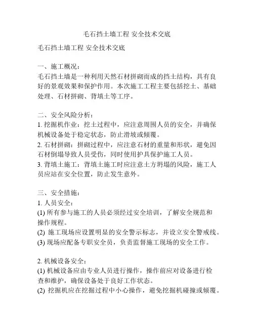 毛石挡土墙工程 安全技术交底
