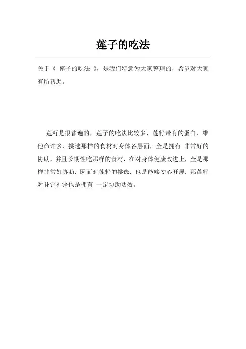 莲子的吃法