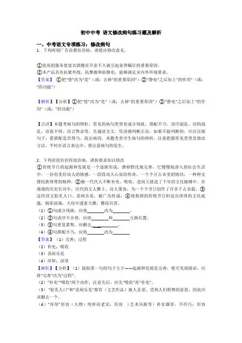 初中中考 语文修改病句练习题及解析