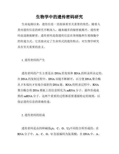 生物学中的遗传密码研究