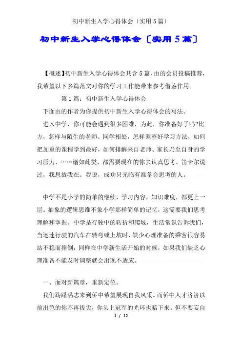 初中新生入学心得体会(实用5篇)