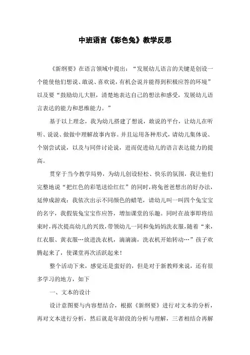 中班语言《彩色兔》教学反思