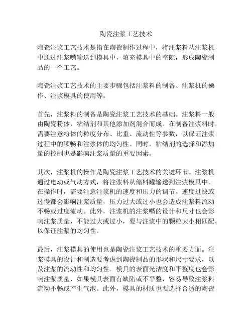 陶瓷注浆工艺技术