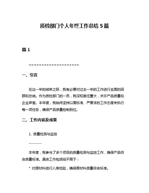 质检部门个人年终工作总结5篇