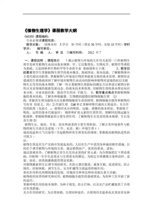 完整版植物生理学教学大纲