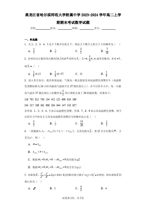 黑龙江省哈尔滨师范大学附属中学2023-2024学年高二上学期期末考试数学试题