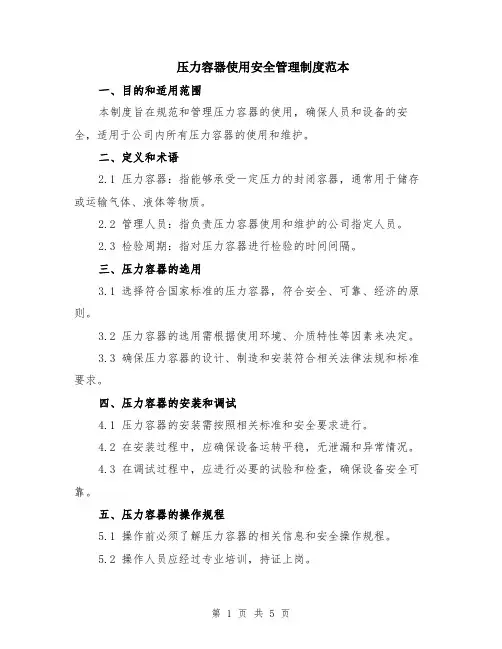 压力容器使用安全管理制度范本（2篇）