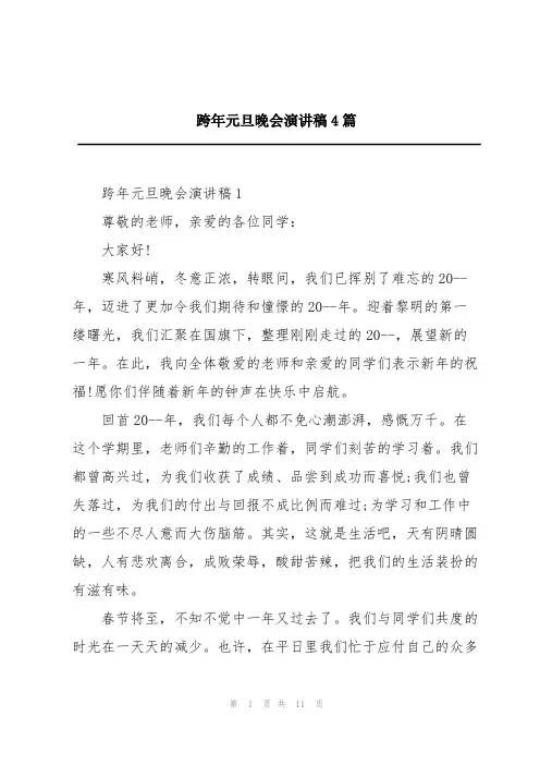 跨年元旦晚会演讲稿4篇