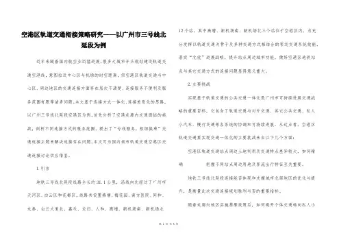 空港区轨道交通衔接策略研究——以广州市三号线北延段为例