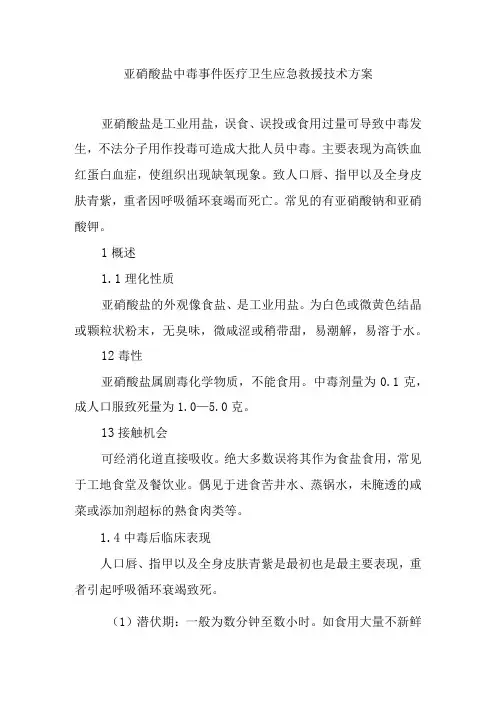 亚硝酸盐中毒事件医疗卫生应急救援技术方案