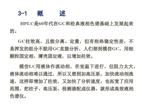 分析化学-高效液相色谱