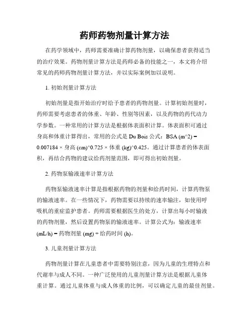 药师药物剂量计算方法