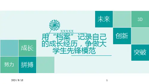 用“档案”记录自己的成长经历,争做大学生先锋模范