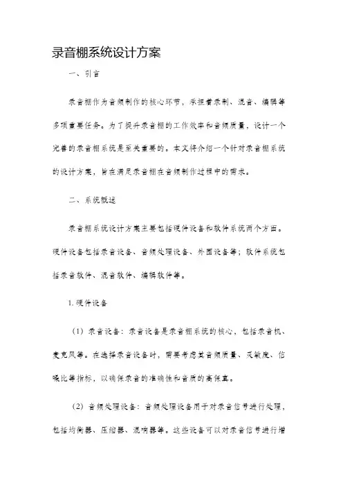 录音棚系统设计方案