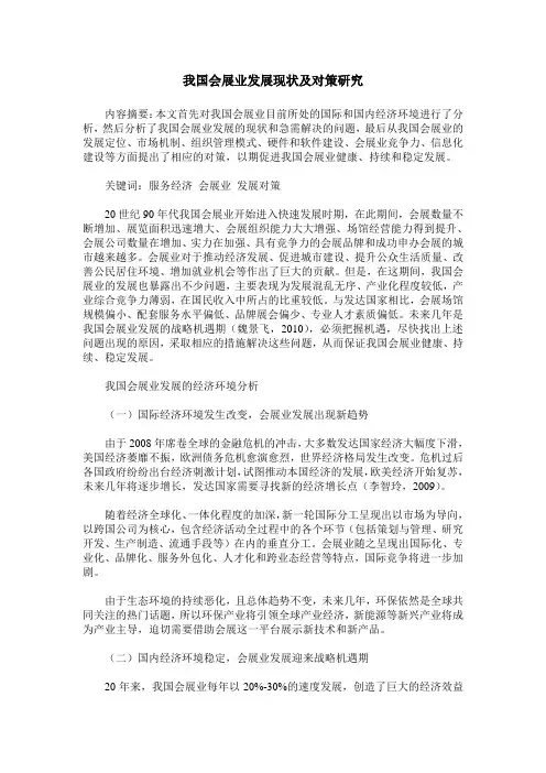 我国会展业发展现状及对策研究