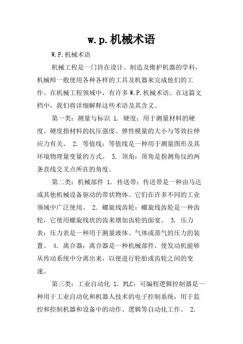 w.p.机械术语