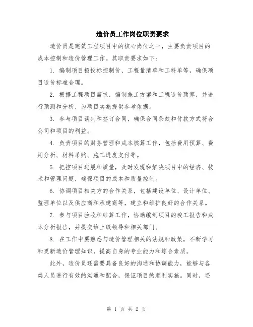 造价员工作岗位职责要求