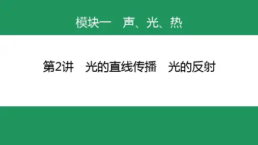 第2讲 光的直线传播 光的反射   2025年中考物理专题复习(广东)