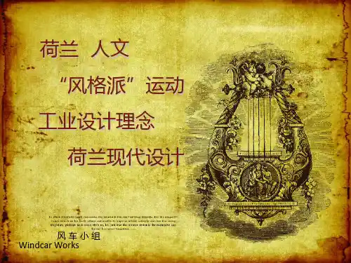 荷兰设计史-风车小组PPT精品文档21页