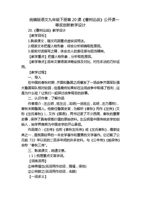 统编版语文九年级下册第20课《曹刿论战》公开课一等奖创新教学设计
