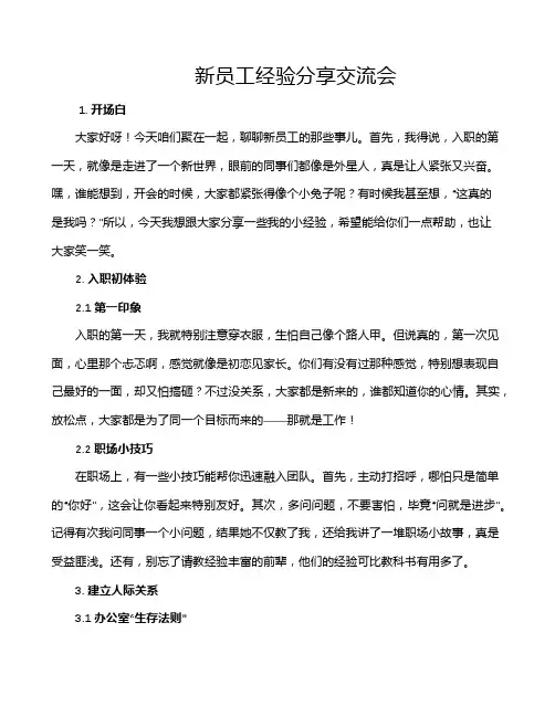 新员工经验分享交流会