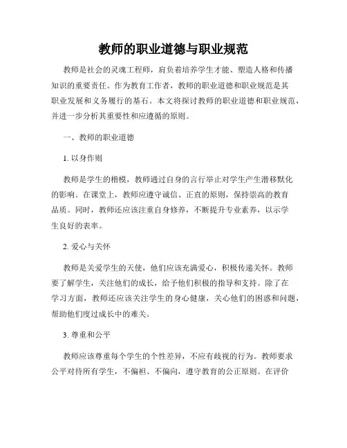 教师的职业道德与职业规范