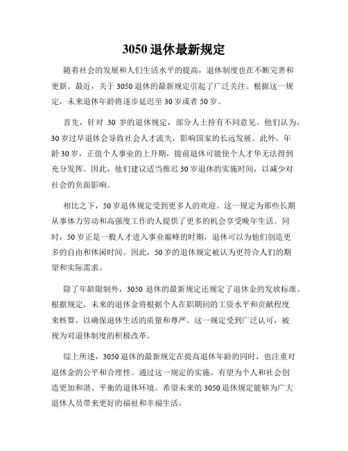 3050退休最新规定