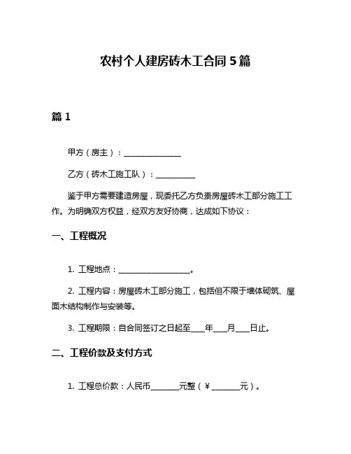 农村个人建房砖木工合同5篇