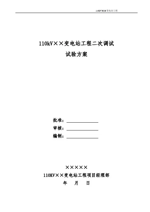 二次系统调试方案