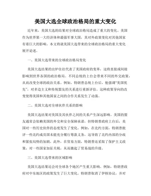美国大选全球政治格局的重大变化