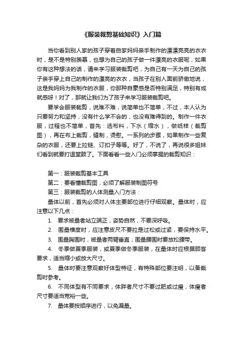 《服装裁剪基础知识》入门篇