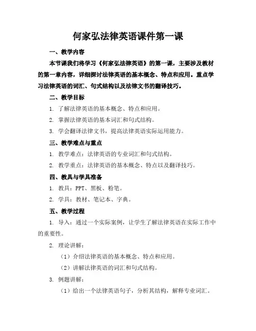何家弘法律英语课件第一课