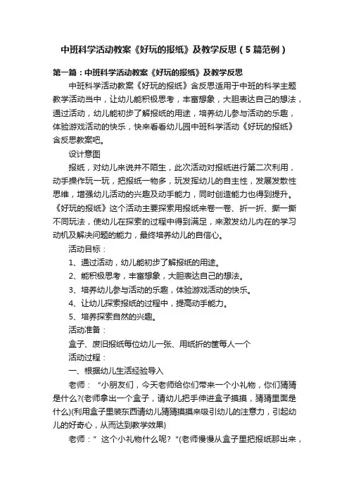 中班科学活动教案《好玩的报纸》及教学反思（5篇范例）