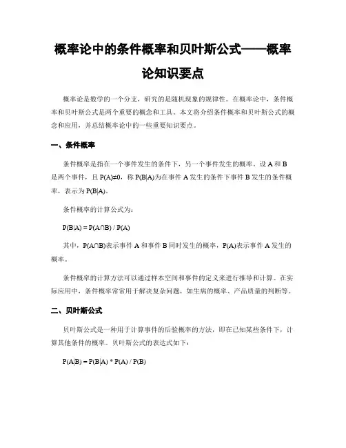 概率论中的条件概率和贝叶斯公式——概率论知识要点