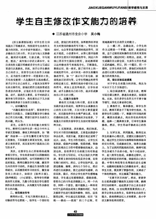 学生自主修改作文能力的培养