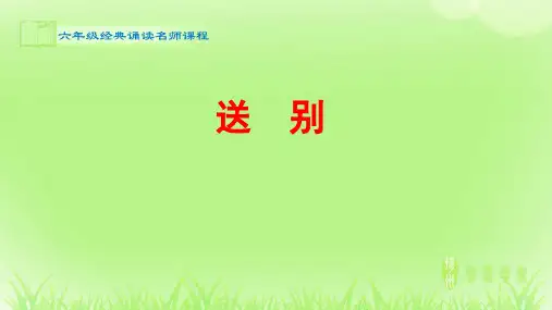 经典诵读_送别_课件