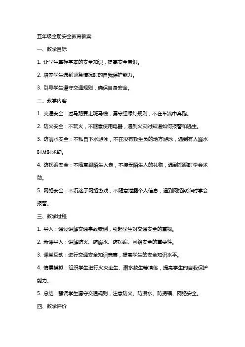 五年级全册安全教育教案