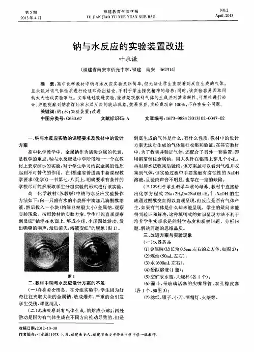 钠与水反应的实验装置改进