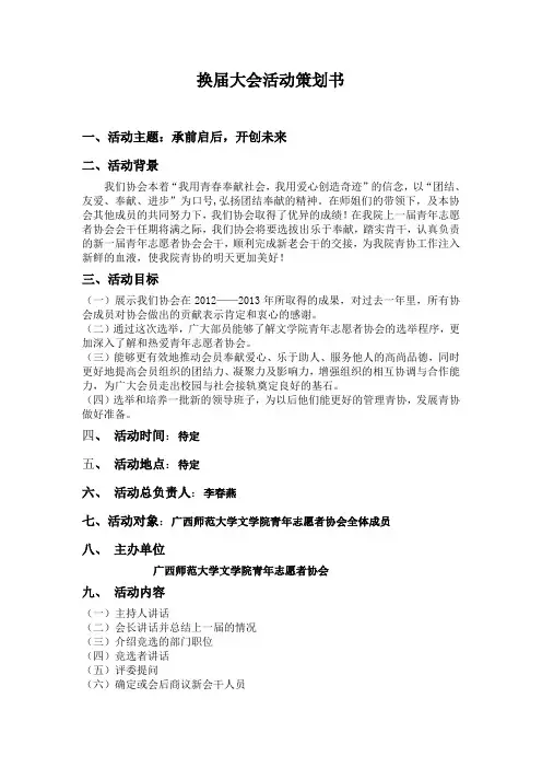 文学院青年志愿者协会换届大会 活动策划书