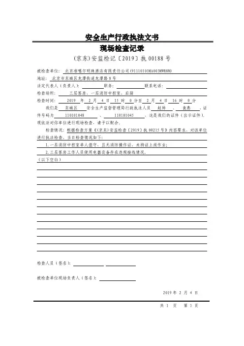 安全生产行政执法文书现场检查记录