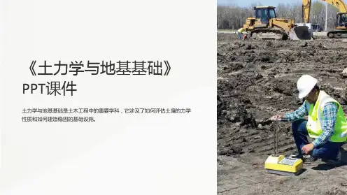 《土力学与地基基础》课件