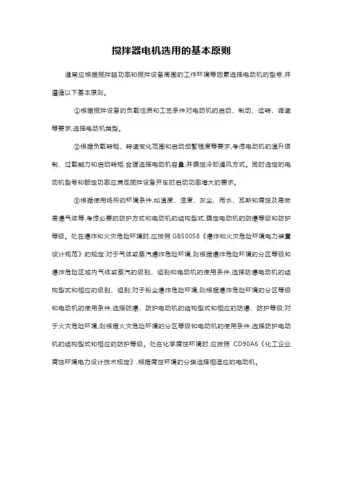 搅拌器电机选用的基本原则