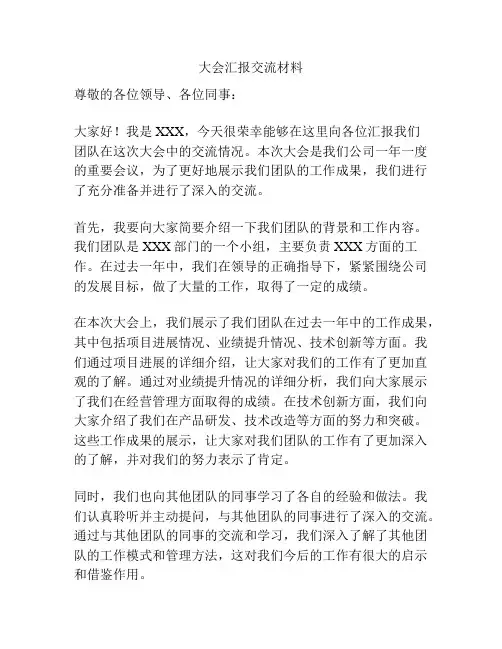大会汇报交流材料