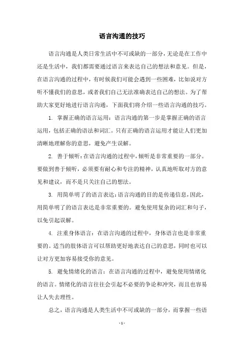 语言沟通的技巧